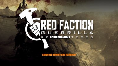 Red Faction Guerrilla ReMastered