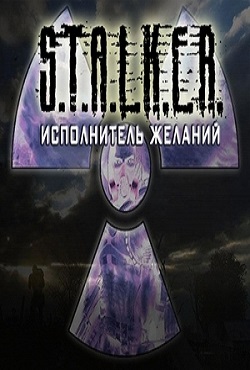 Сталкер Исполнитель Желаний Сталкер Исполнитель Желаний
